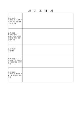 자기소개서 자기소개서
